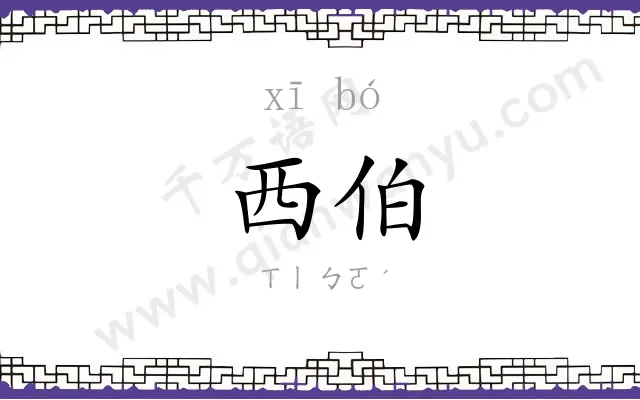 西伯