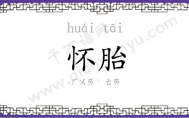怀胎