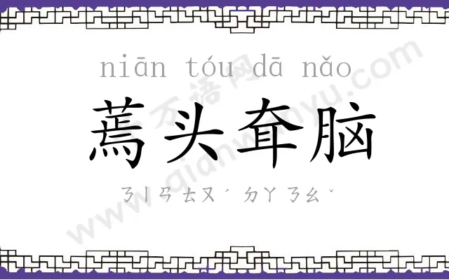 蔫头耷脑