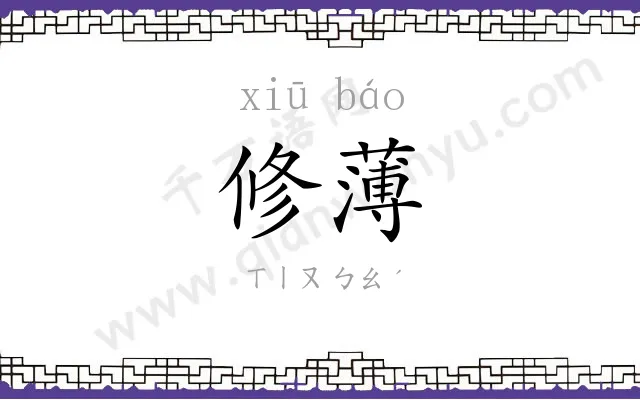 修薄