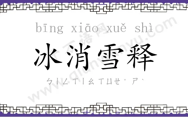 冰消雪释