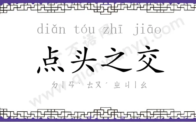 点头之交