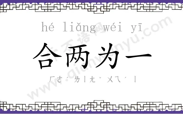 合两为一