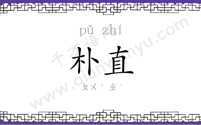朴直