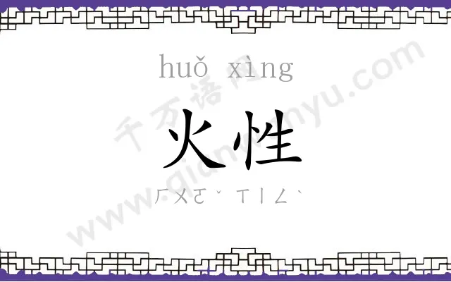 火性