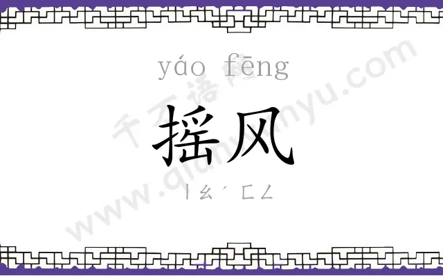摇风