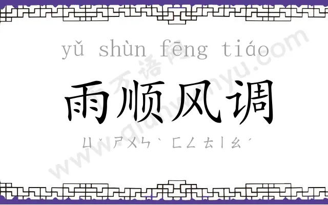 雨顺风调