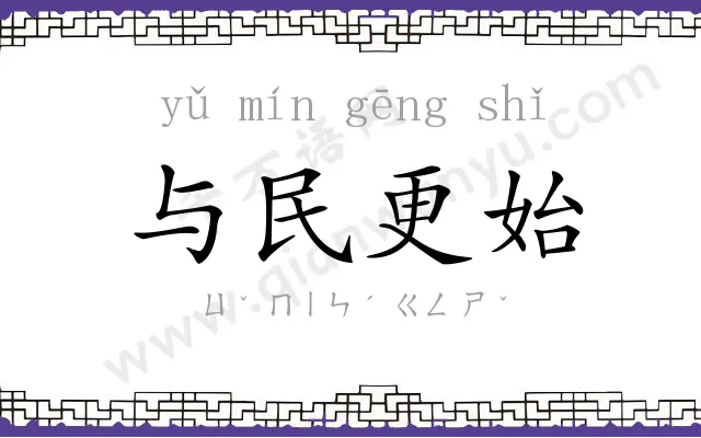与民更始