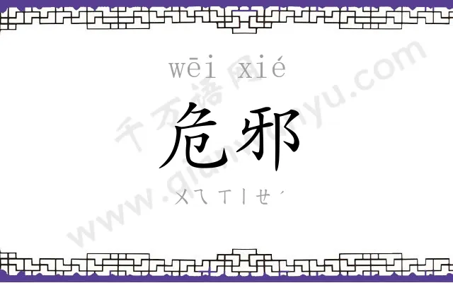 危邪