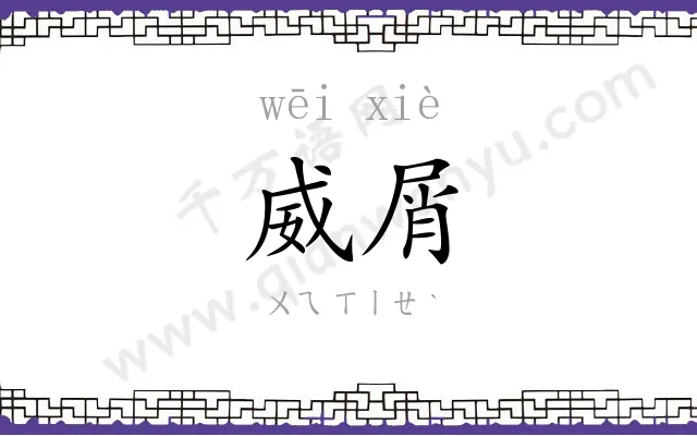 威屑