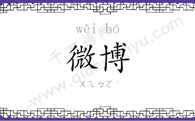 微博