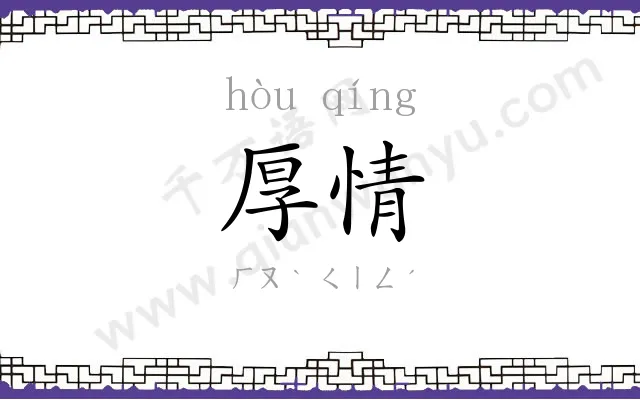 厚情