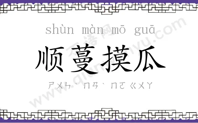 顺蔓摸瓜