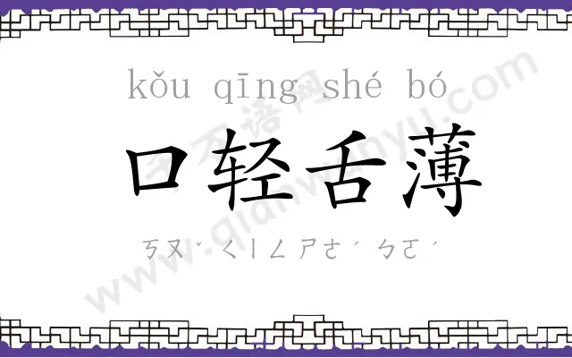 口轻舌薄