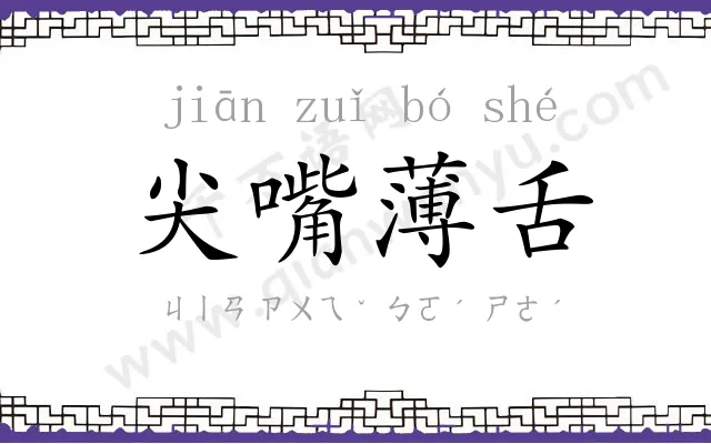 尖嘴薄舌