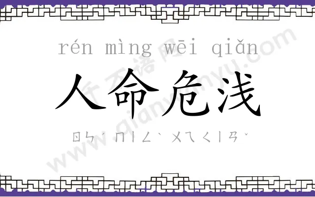 人命危浅