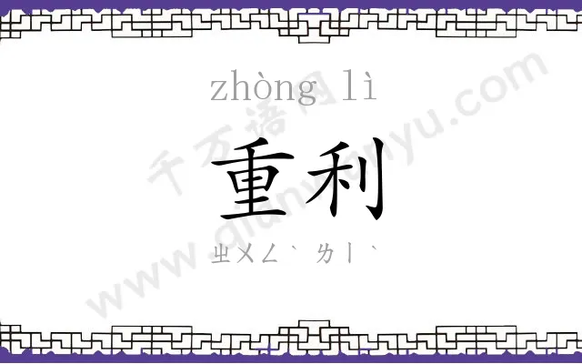 重利