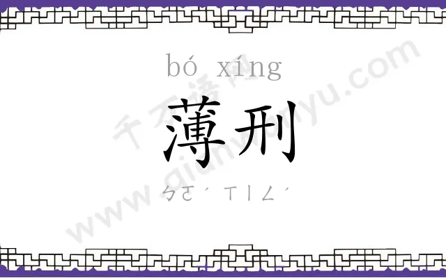 薄刑