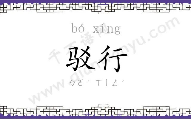驳行