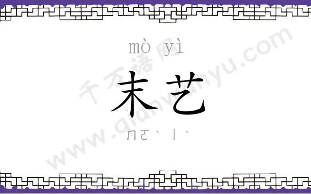 末艺