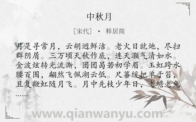 《中秋月》作者是宋代的释居简.诗词全文约共120字.