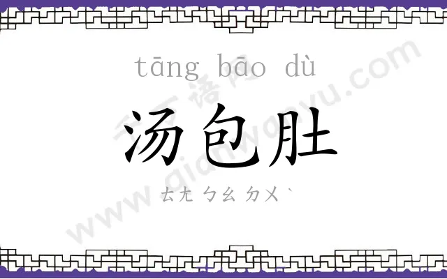 汤包肚