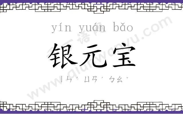 银元宝