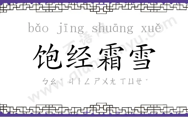 饱经霜雪