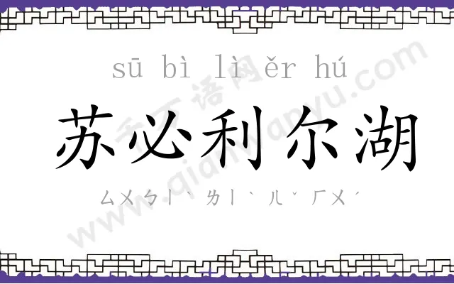 苏必利尔湖