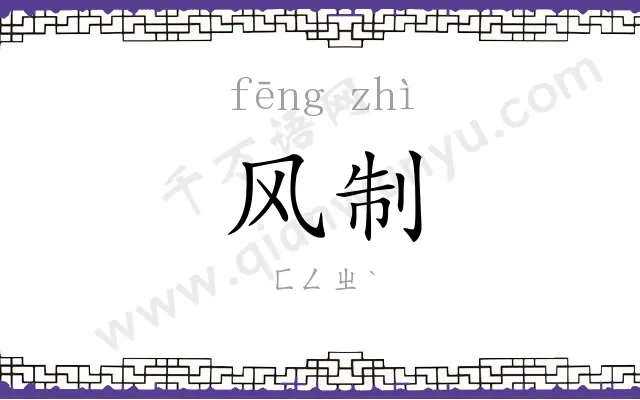 风制
