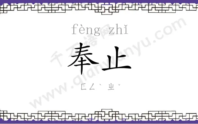 奉止