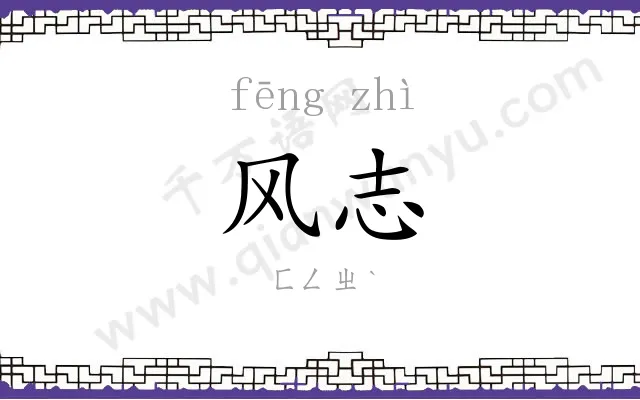 风志