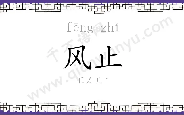 风止