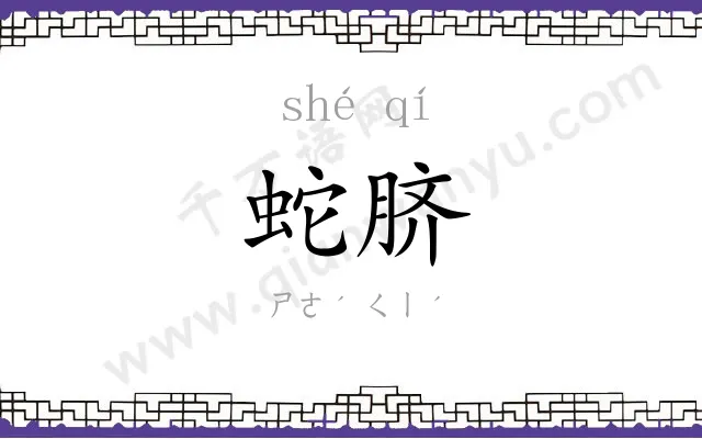 蛇脐