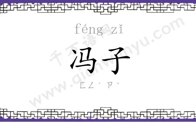 冯子