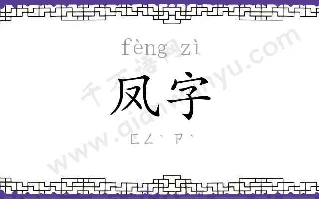 凤字