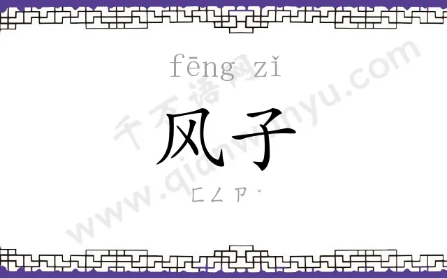 风子