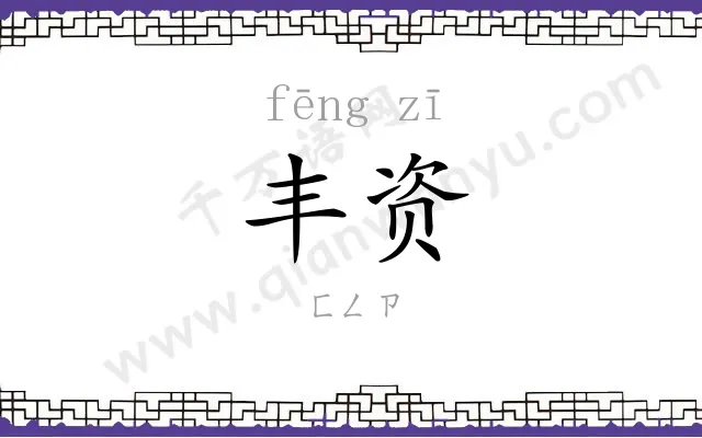 丰资