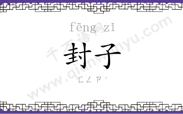 封子