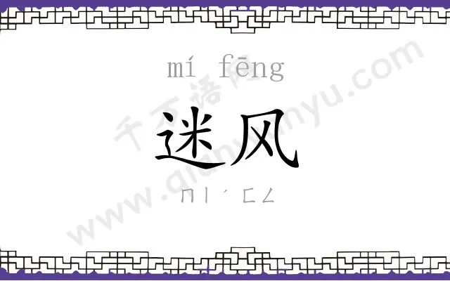 迷风
