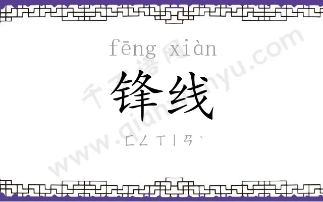 锋线