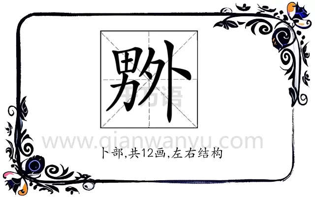 𠨃