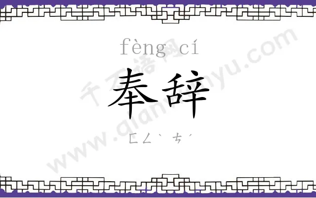 奉辞