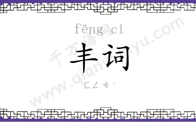 丰词