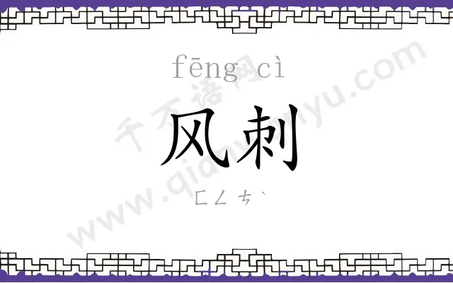 风刺