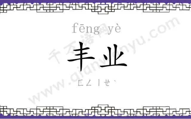 丰业