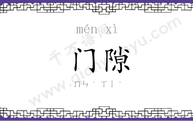门隙