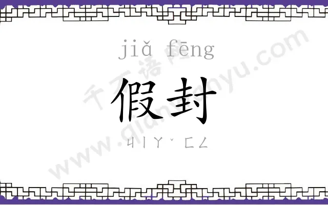 假封