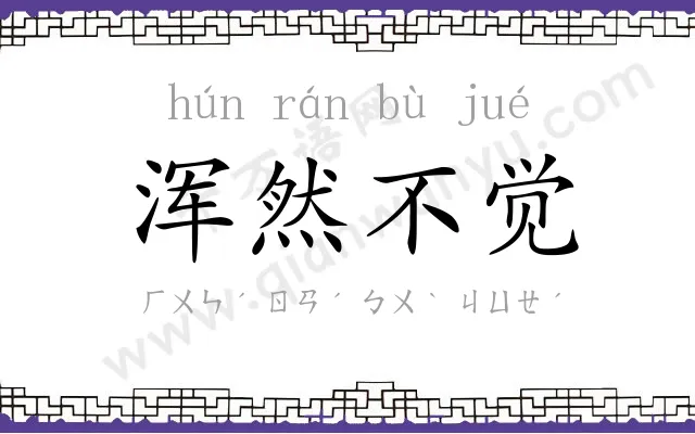 浑然不觉