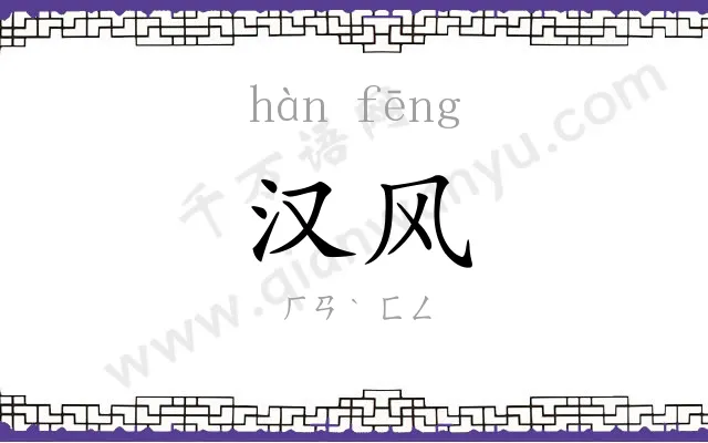 汉风